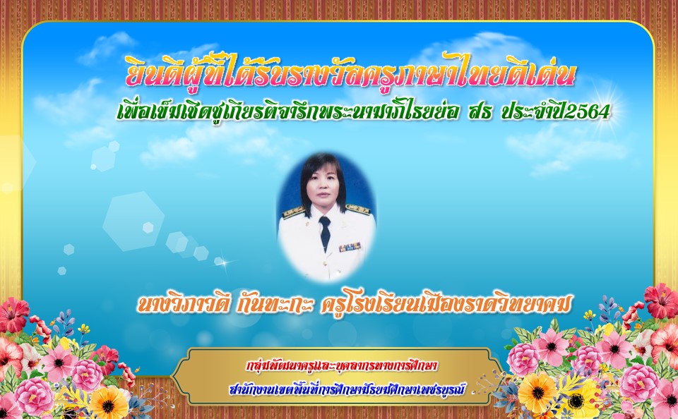 ยินดีผู้ที่ได้รับรางวัลครูภาษาไทยดีเด่น  เพื่อเข็มเชิดชูเกียรติจารึกพระนามาภิไธยย่อ สธ ประจำปี2564